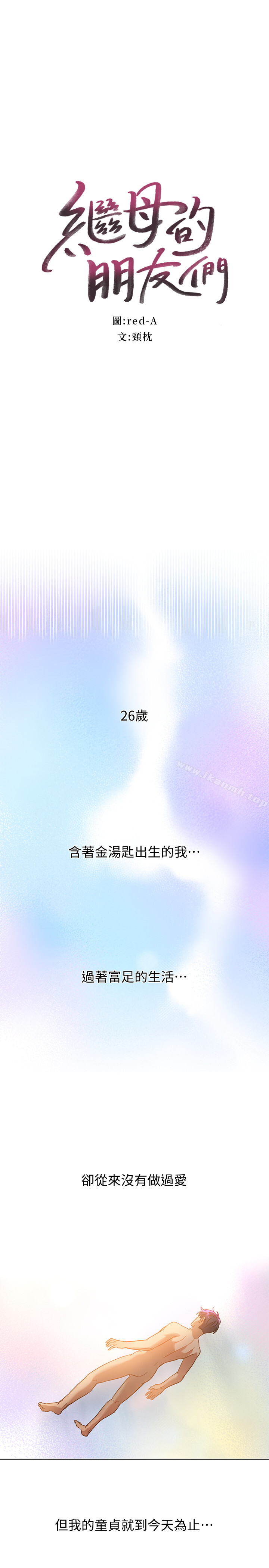 《繼母的朋友們》漫画 第1話-毫無戒心的繼母