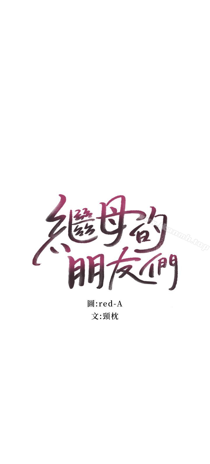《繼母的朋友們》漫画 第7話-VIP專屬的頂級影片