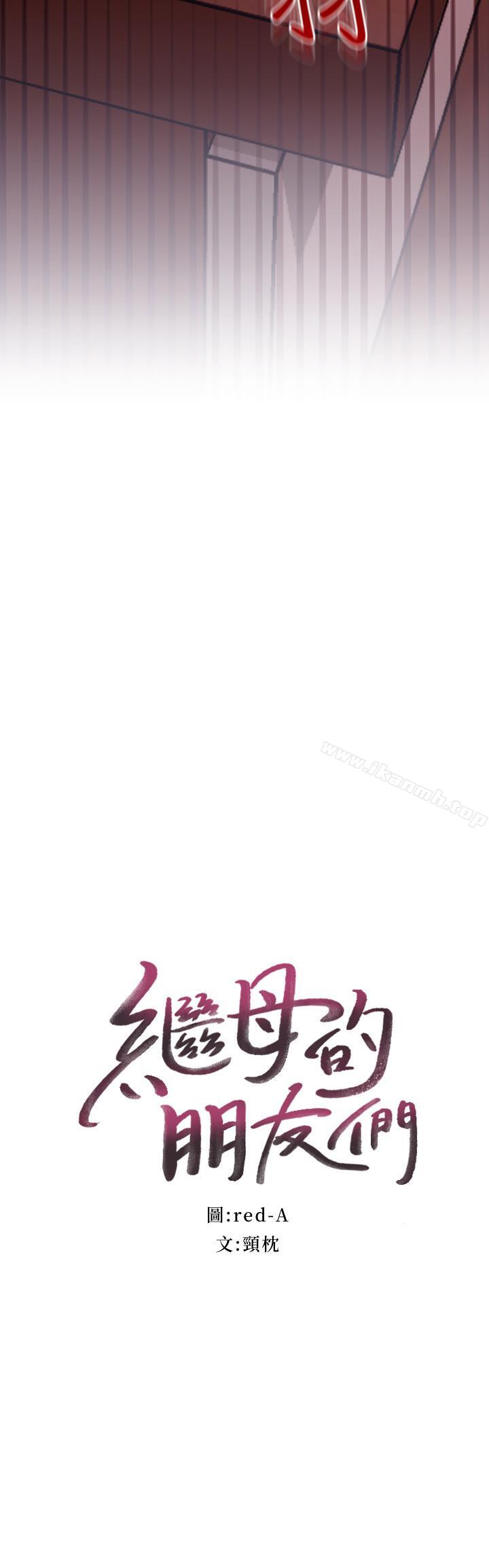 《繼母的朋友們》漫画 第11話-越粗暴越兴奋