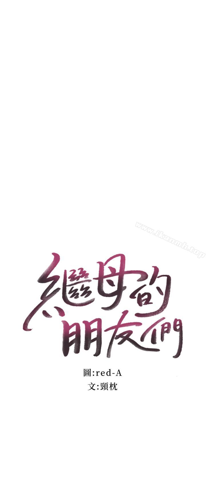 《繼母的朋友們》漫画 第16話-你這樣一直挑逗我...
