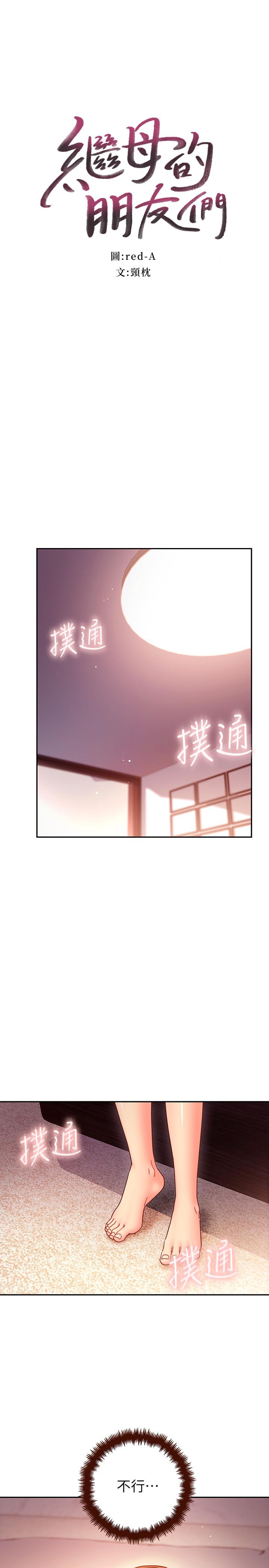 《繼母的朋友們》漫画 第57話-任何事都無法阻擋彼此的心