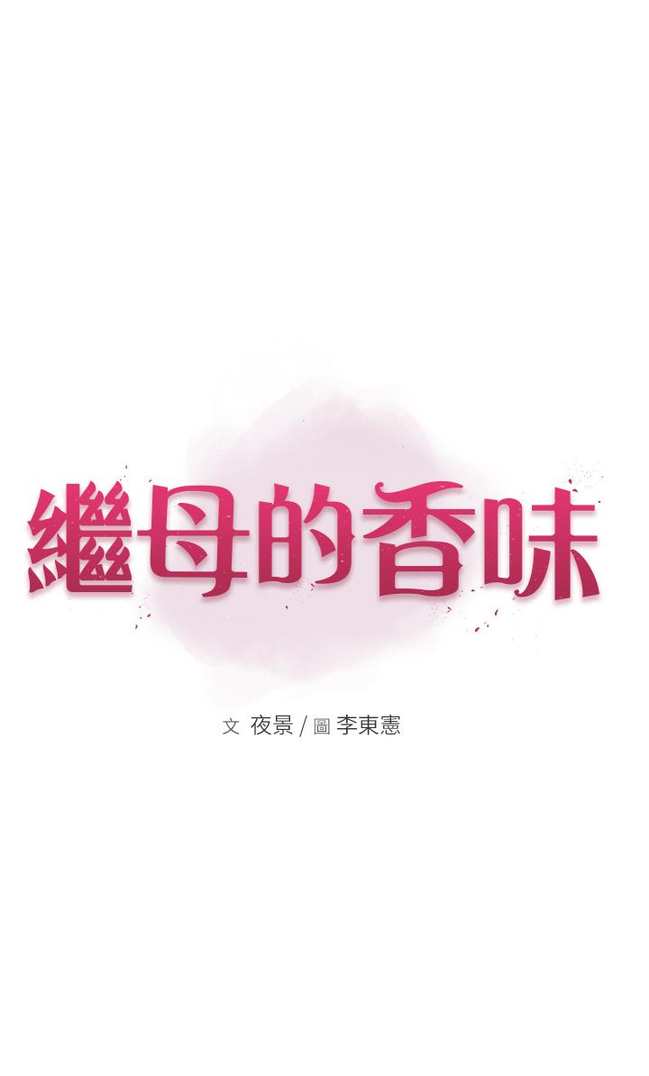 《繼母的香味》漫画 第2話-阿姨，陪我一起睡