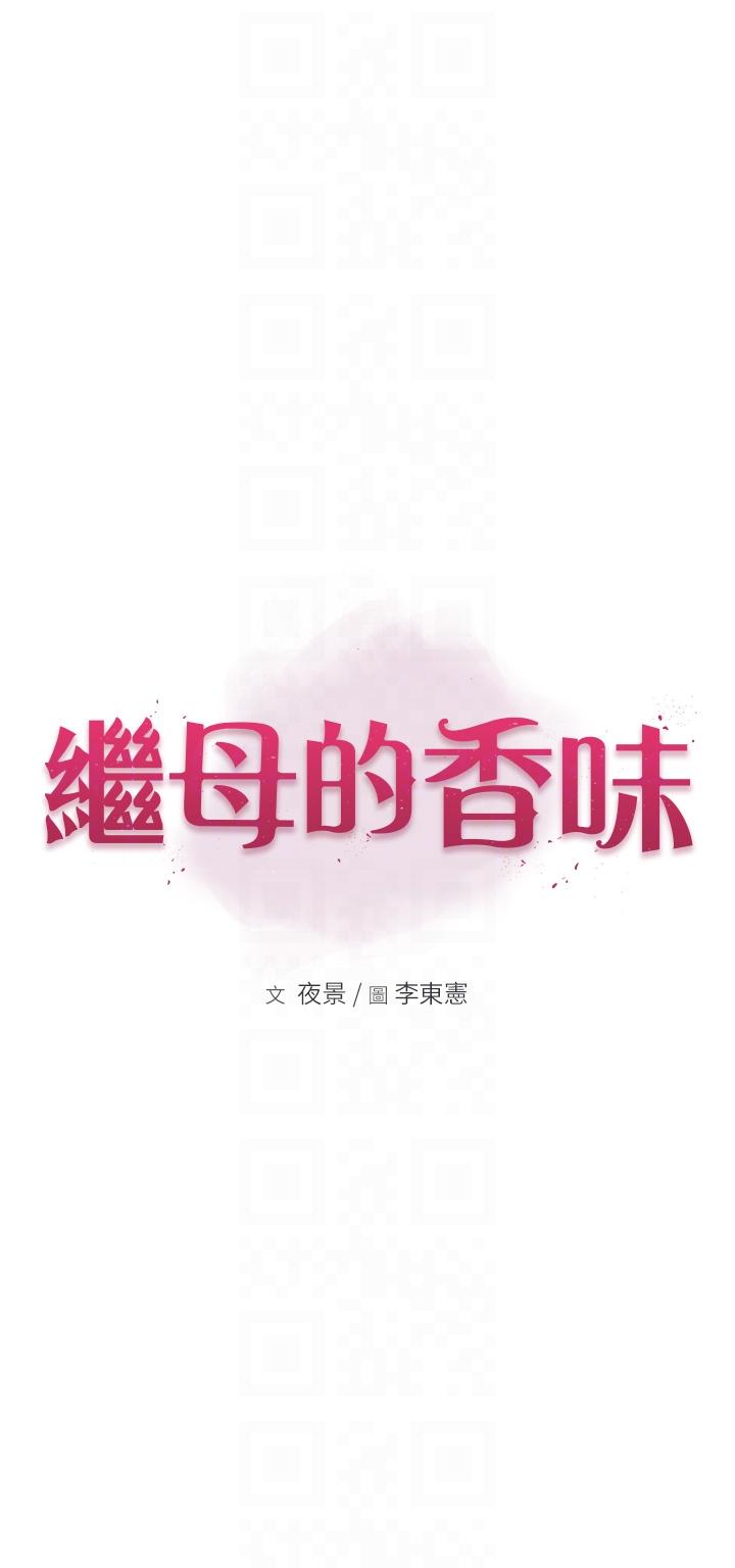 《繼母的香味》漫画 第6話-我們交換吧