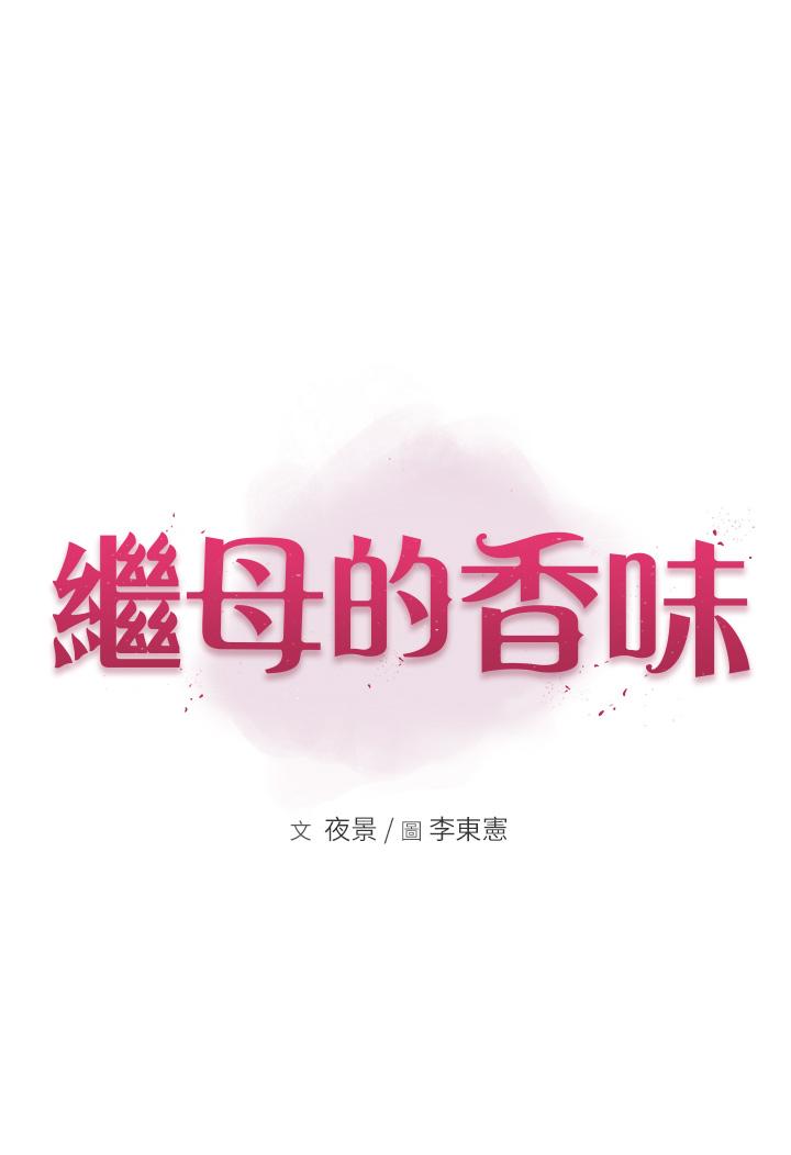 《繼母的香味》漫画 第7話-突破道德界線