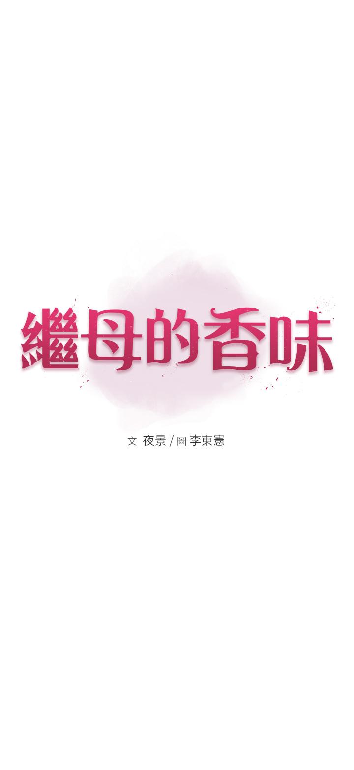 《繼母的香味》漫画 第8話-插到射好射滿！