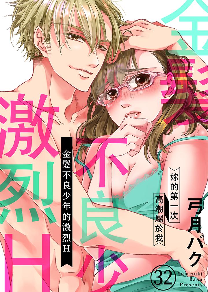 《金髮不良少年的激烈H》漫画 第32話