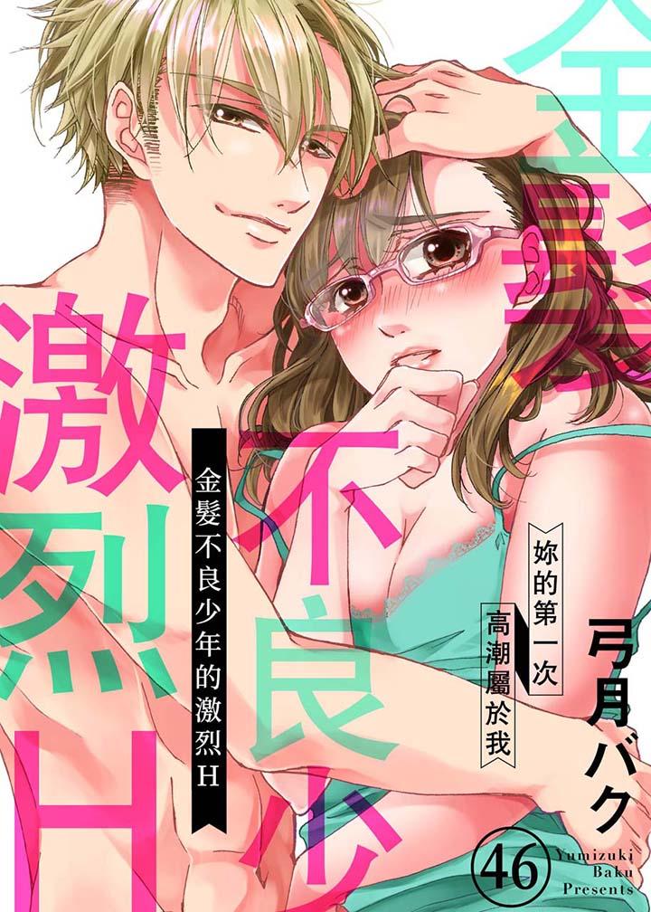 《金髮不良少年的激烈H》漫画 第46話
