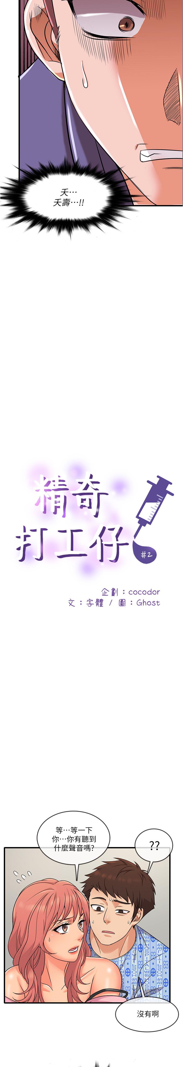 《精奇打工仔》漫画 第2話-你能滿足我嗎