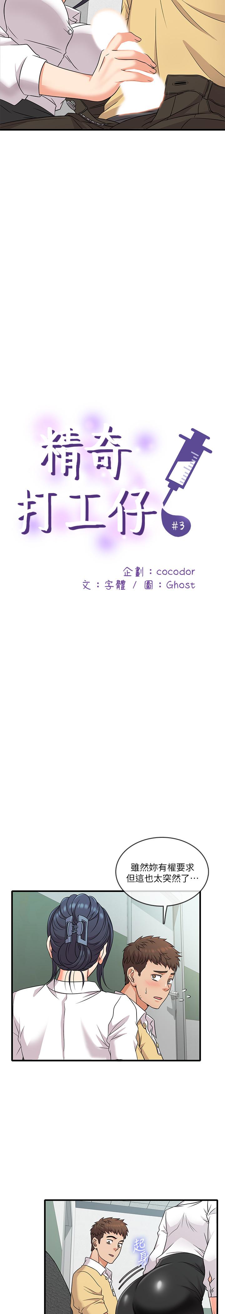 《精奇打工仔》漫画 第3話-你可以再來一次吧