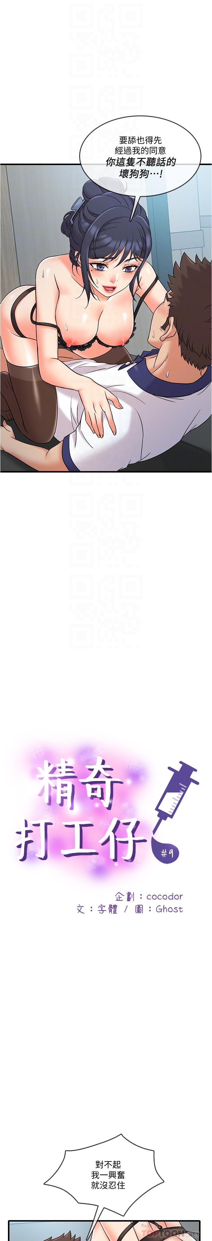 《精奇打工仔》漫画 第9話-不准在我同意前射出來