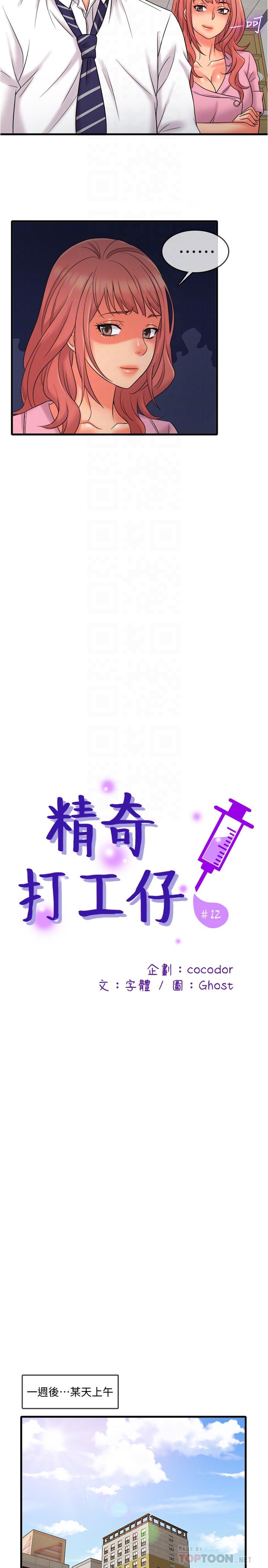 《精奇打工仔》漫画 第12話-宜臻的特別邀請