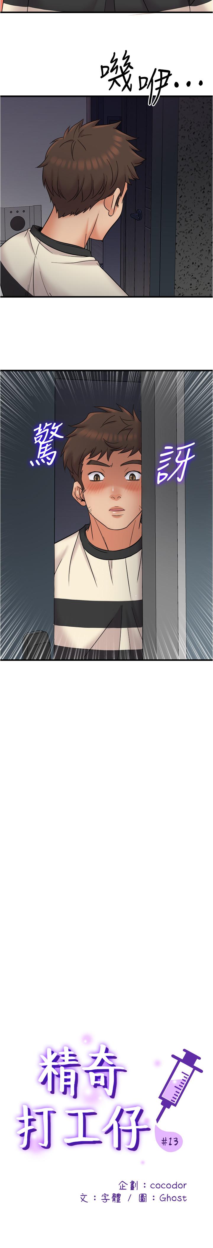 《精奇打工仔》漫画 第13話-讓人愛不釋手的Q彈手感