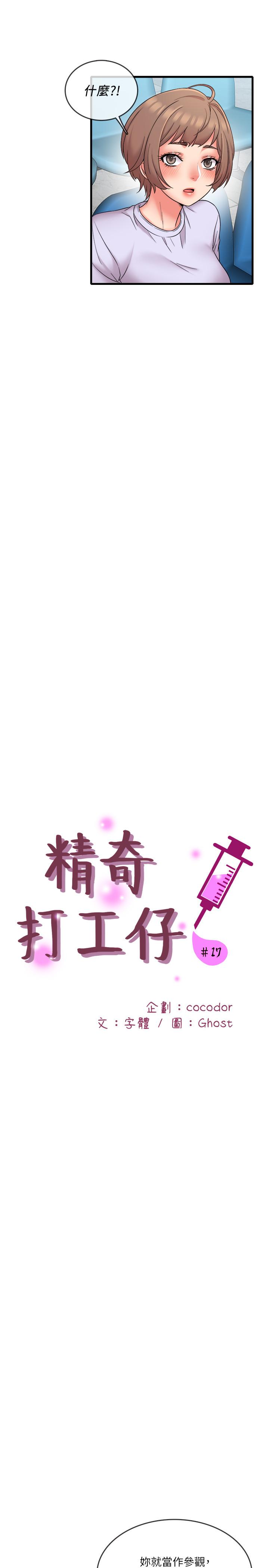 《精奇打工仔》漫画 第17話-打工內容被靜廷發現？