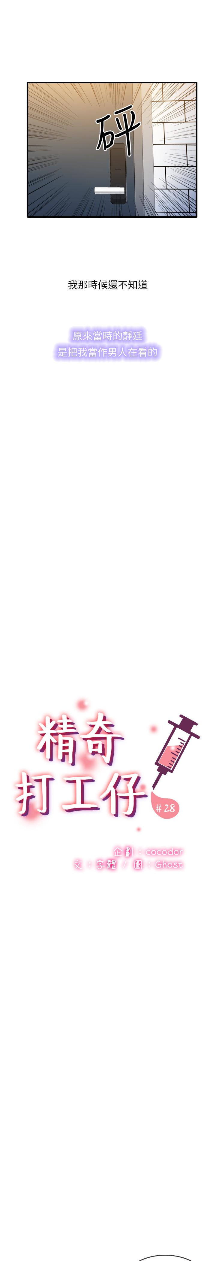 《精奇打工仔》漫画 第28話-泰霖，人家是第一次...