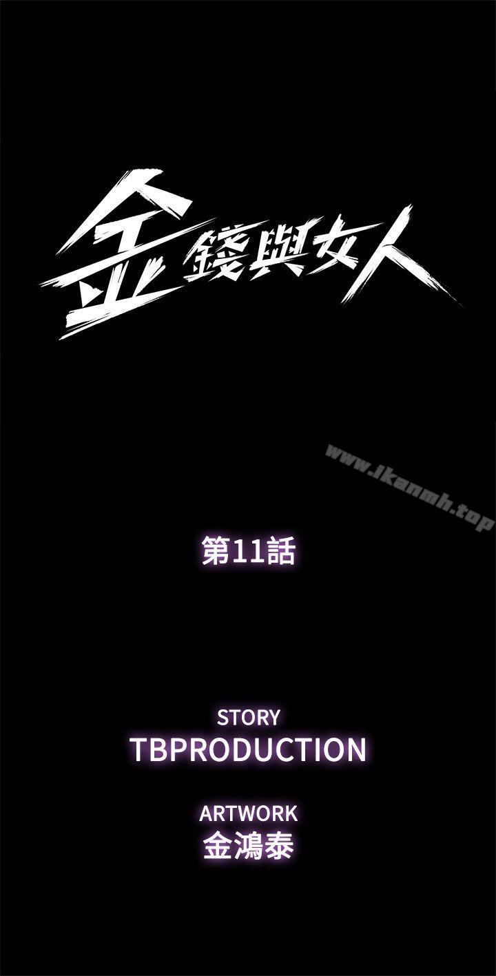 《金錢與女人》漫画 第11話-全照你說的做