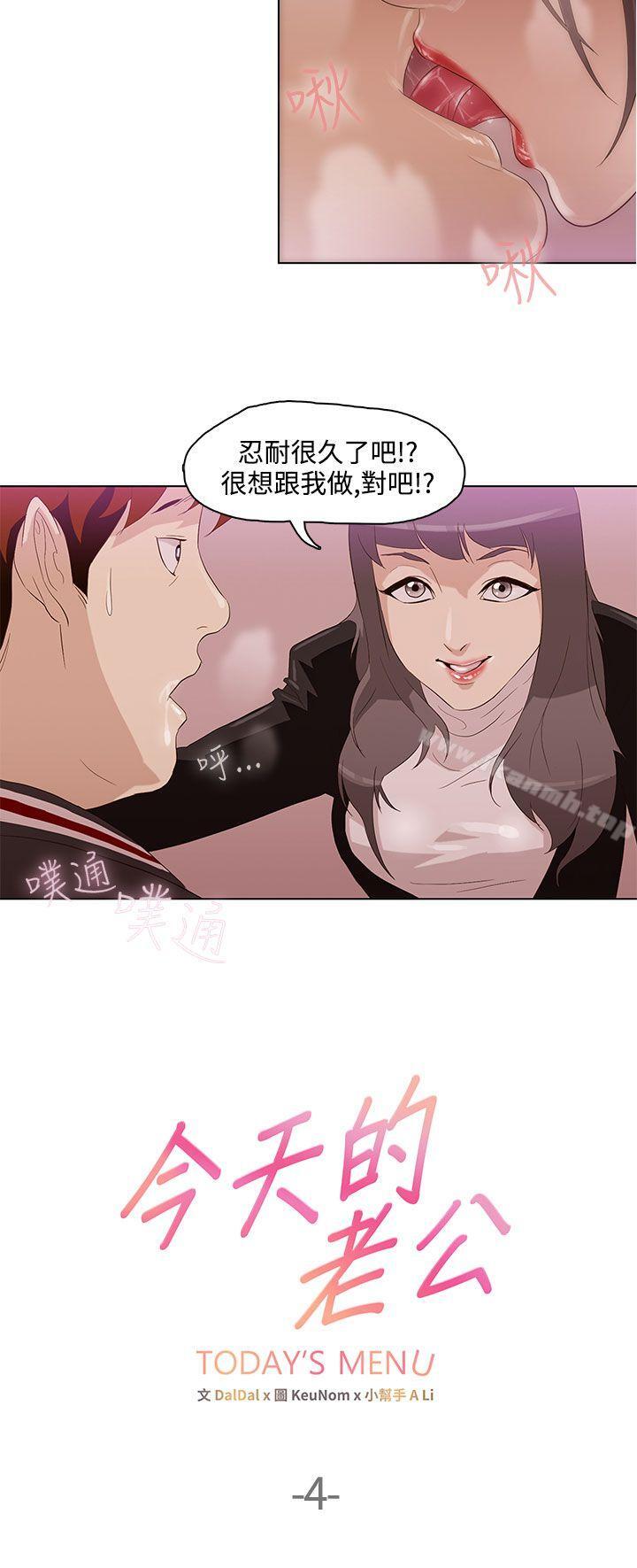 《今天的老公(完結)》漫画 第4話