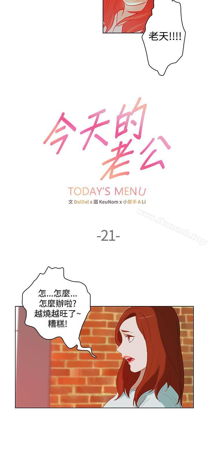 《今天的老公(完結)》漫画 第21話