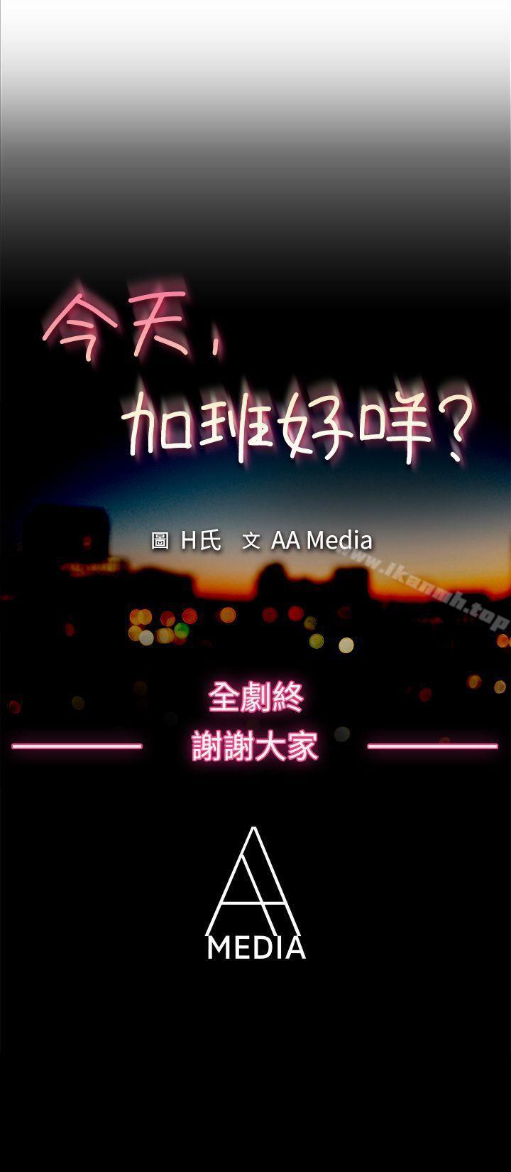 《今天,加班好咩?》漫画 最終話