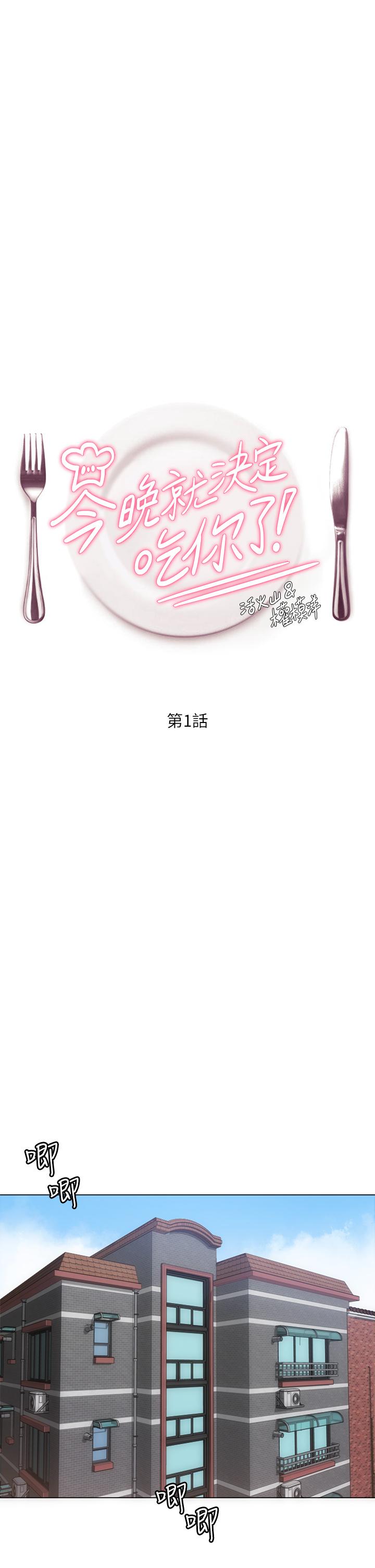 《今晚就決定吃你了》漫画 第1話-借朋友吸奶