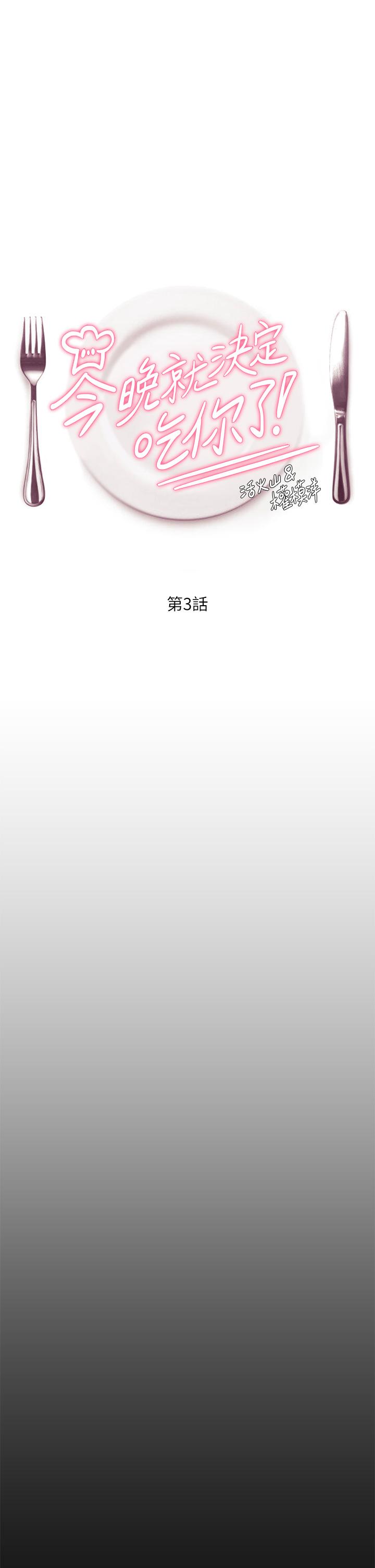 《今晚就決定吃你了》漫画 第3話-被當洩慾工具但好舒服
