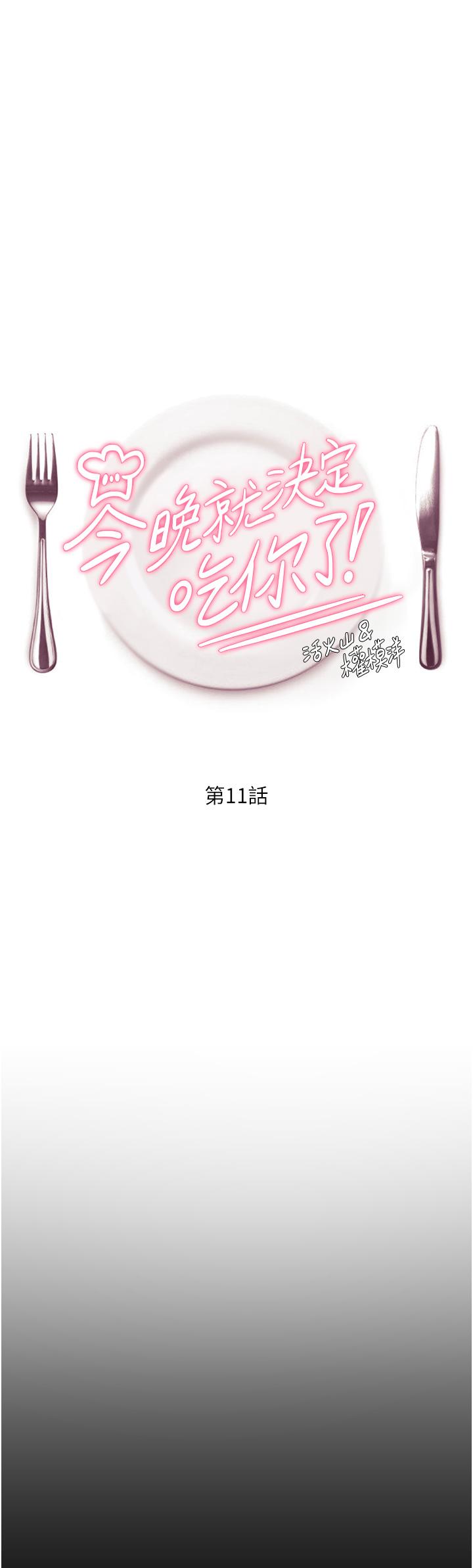 《今晚就決定吃你了》漫画 第11話-給女友的獎勵