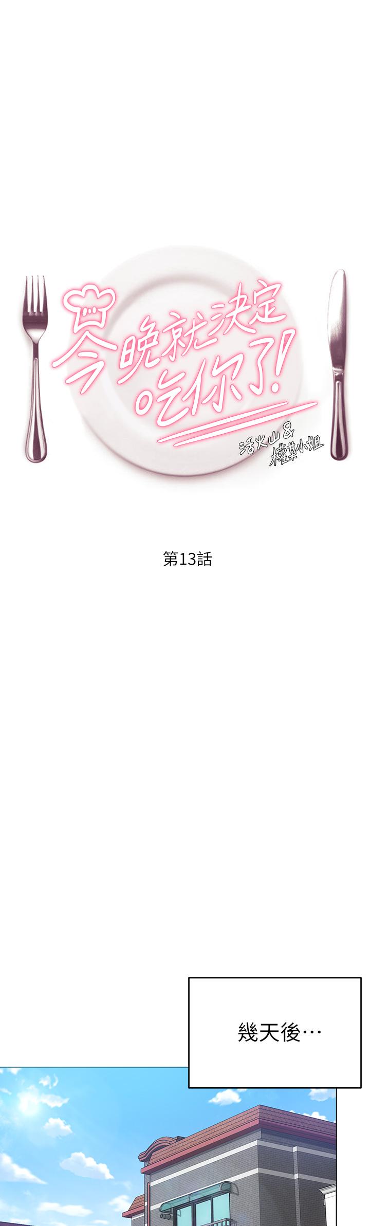 《今晚就決定吃你了》漫画 第13話-女教授的美妙滋味