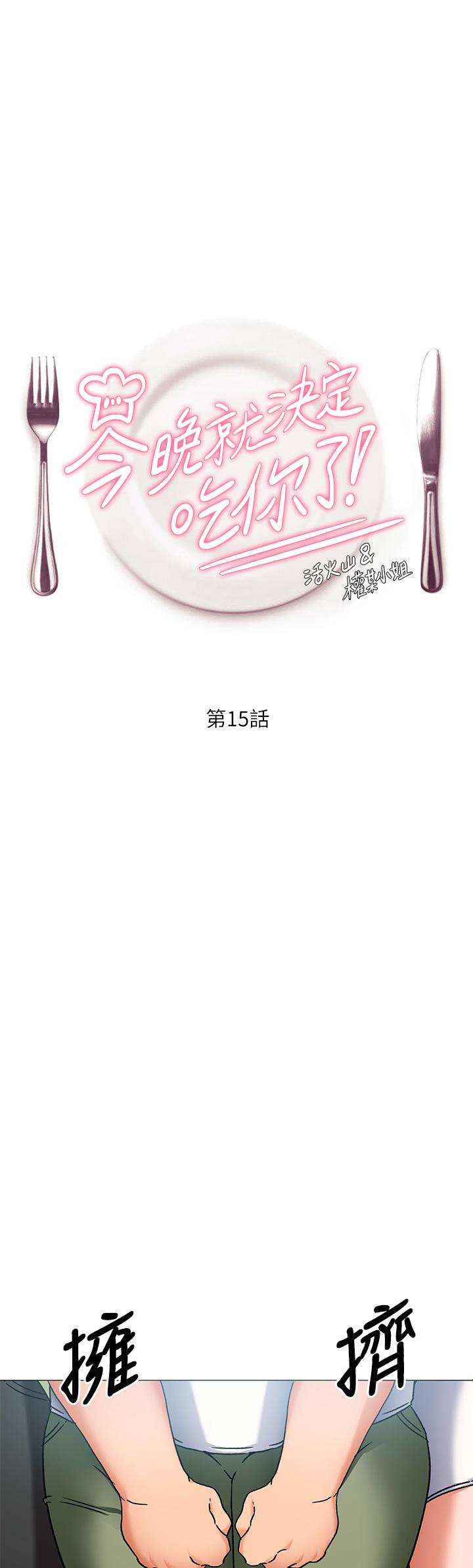 《今晚就決定吃你了》漫画 第15話-你為什麼讓我吸奶