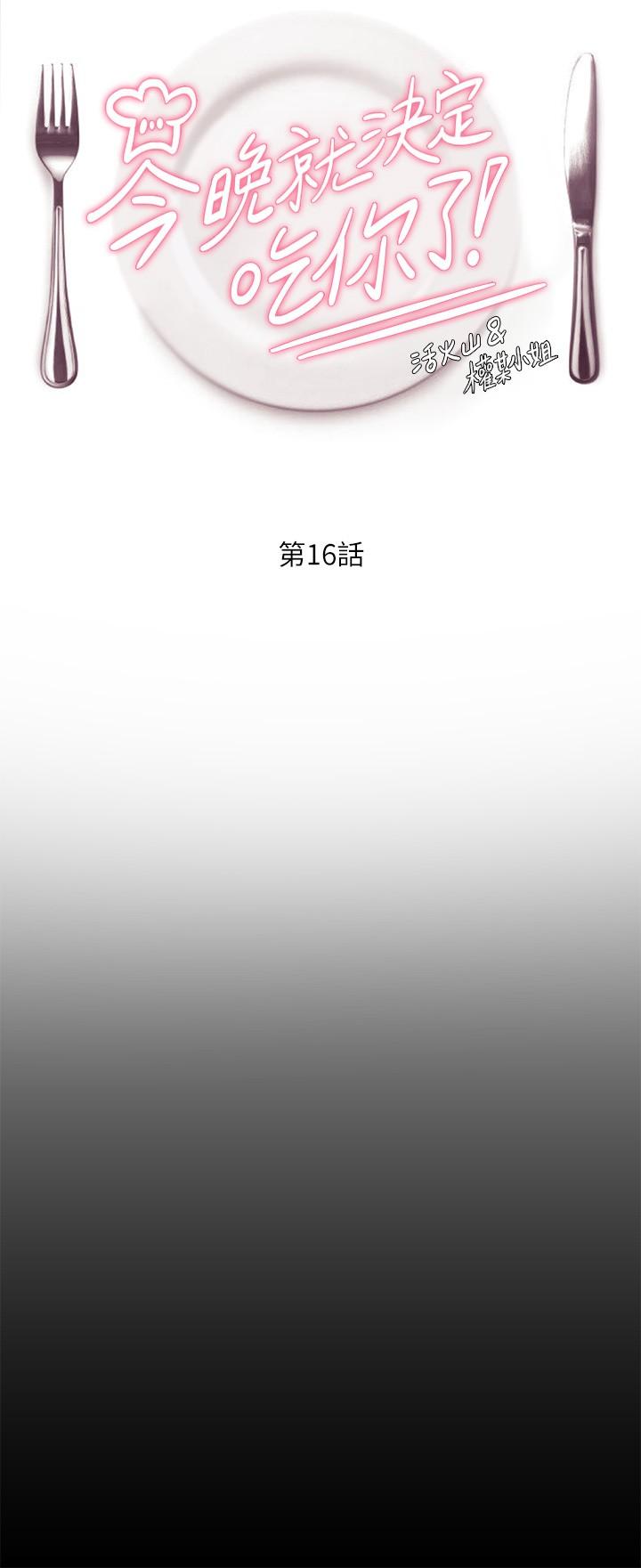 《今晚就決定吃你了》漫画 第16話-你的奶很好吃