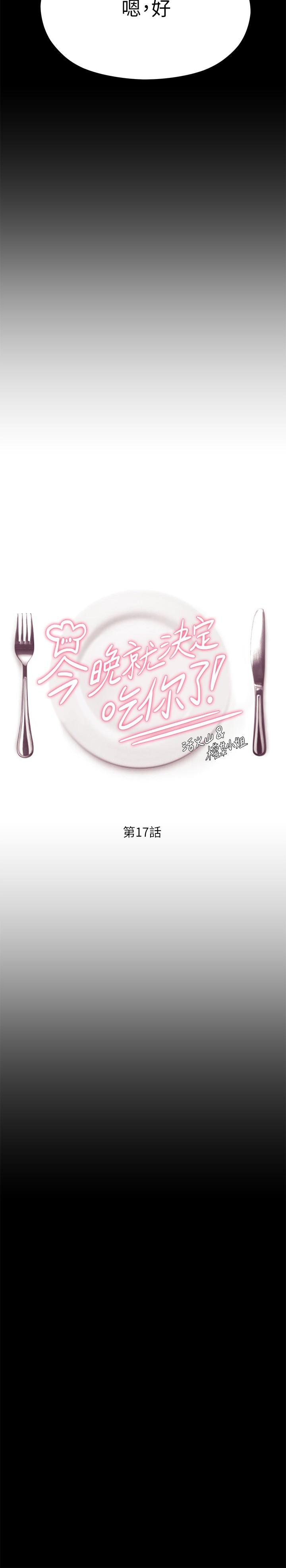 《今晚就決定吃你了》漫画 第17話-將初次給了彼此