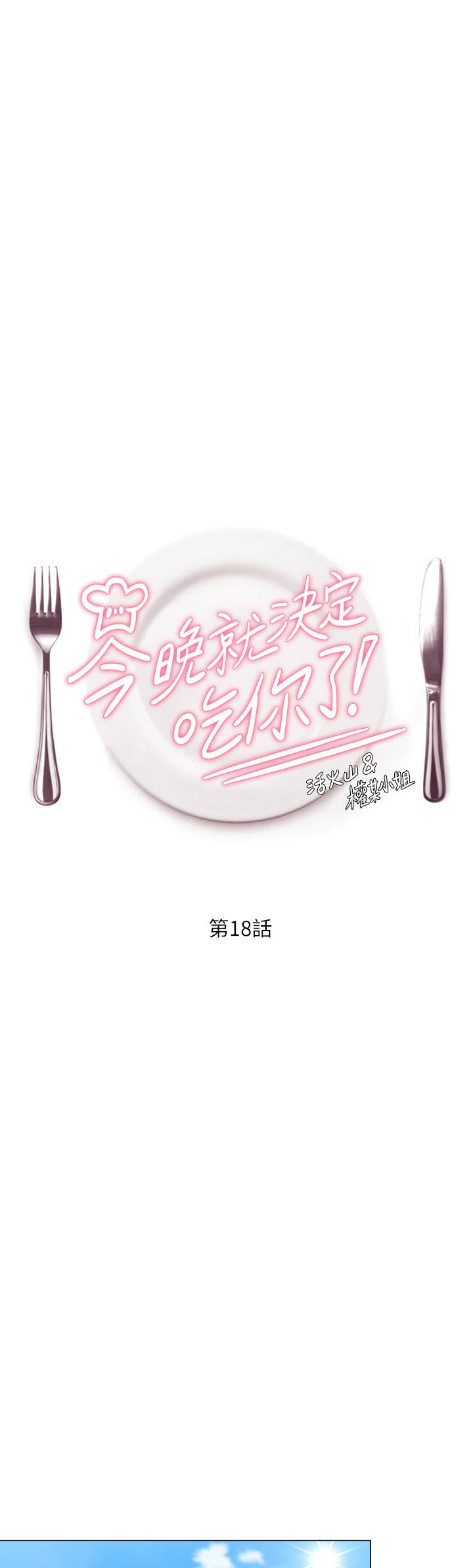 《今晚就決定吃你了》漫画 第18話-修豪大變身