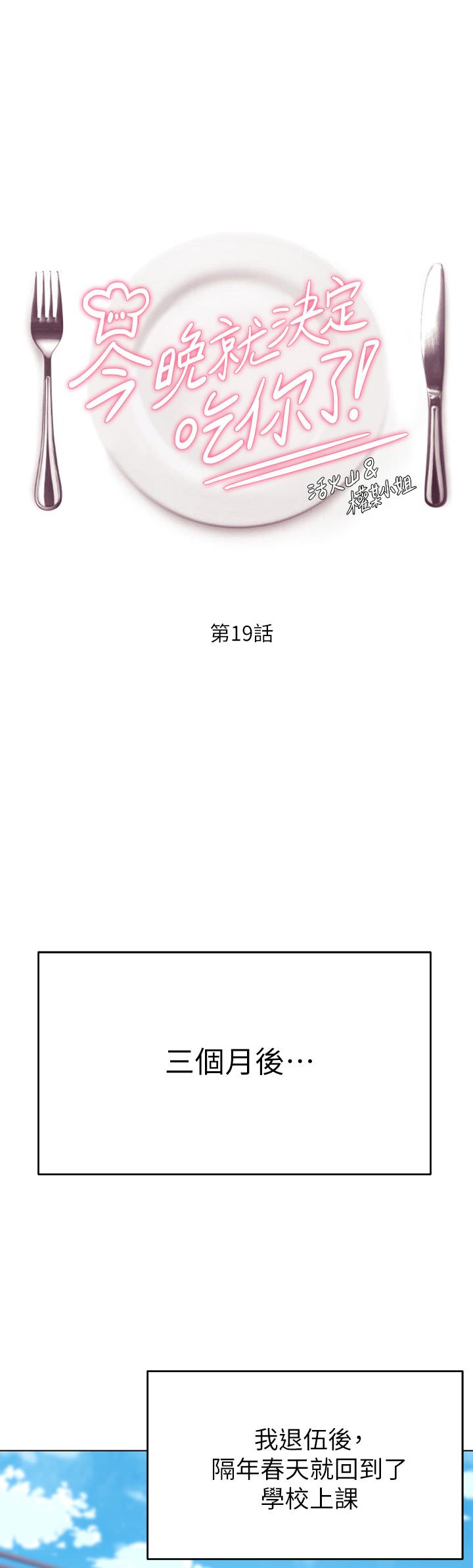 《今晚就決定吃你了》漫画 第19話-修豪的大肌肌