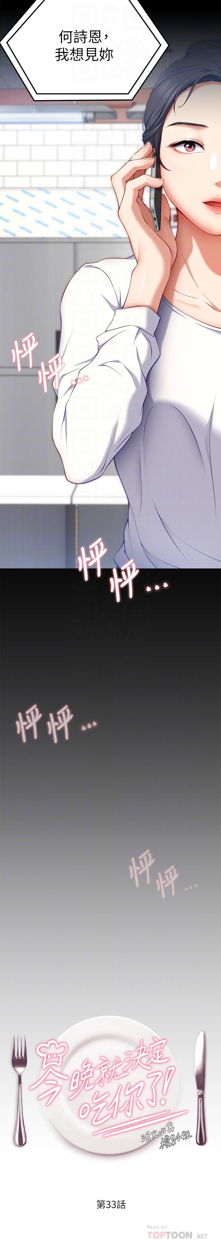 《今晚就決定吃你了》漫画 第33話-學長，我早晚會吃掉你