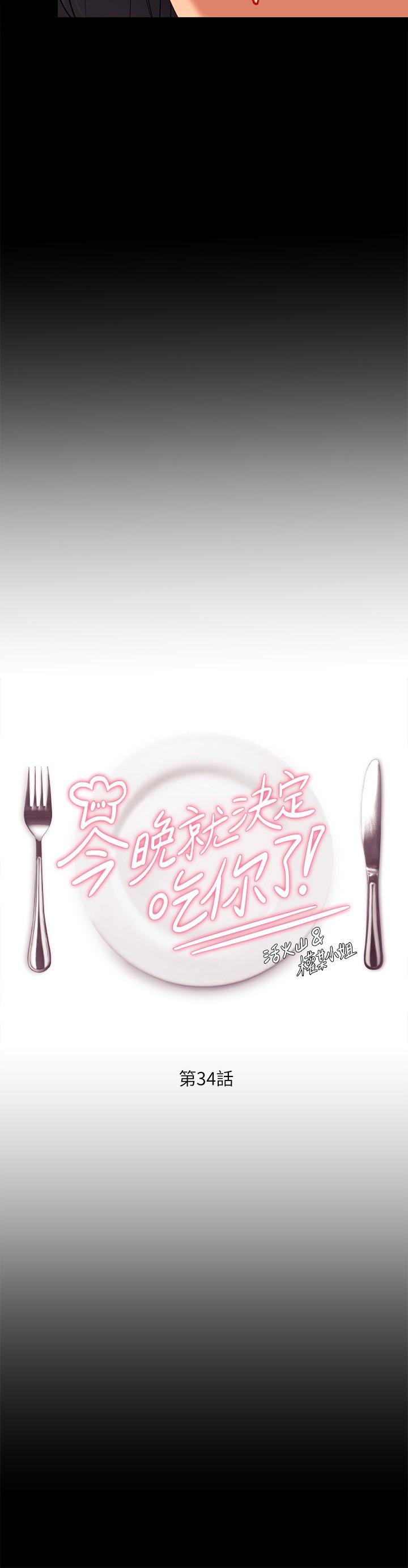 《今晚就決定吃你了》漫画 第34話-與女教授的秘密交易