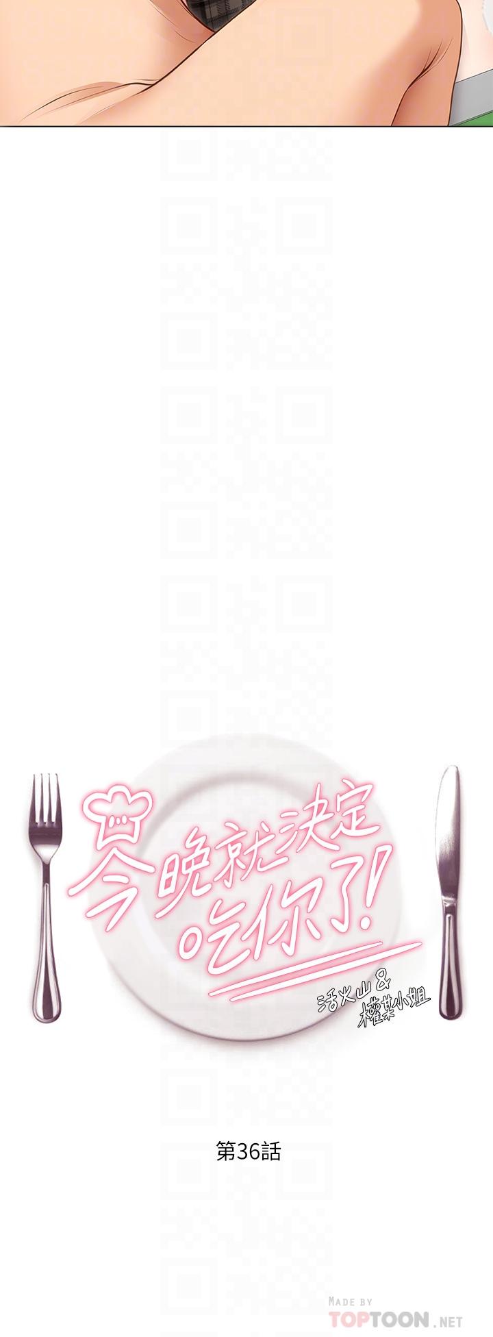 《今晚就決定吃你了》漫画 第36話-快把我變成放蕩的女人