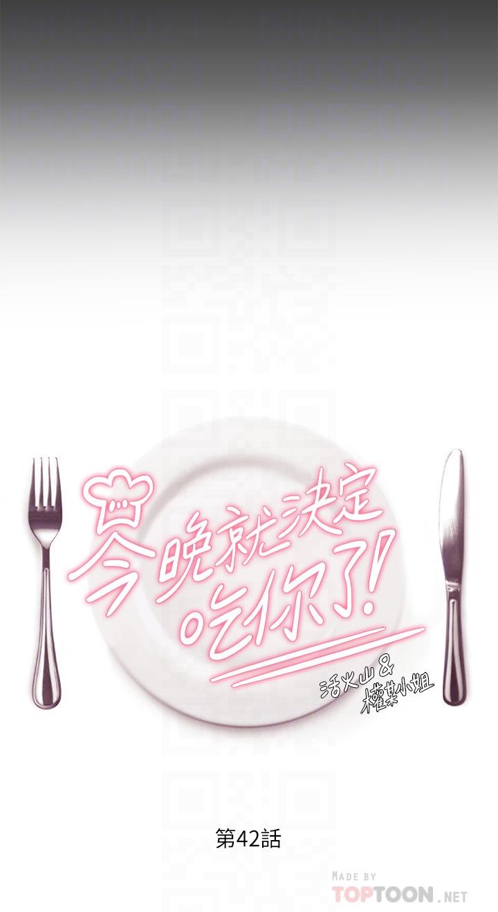《今晚就決定吃你了》漫画 第42話-輪到教授當我的食材了