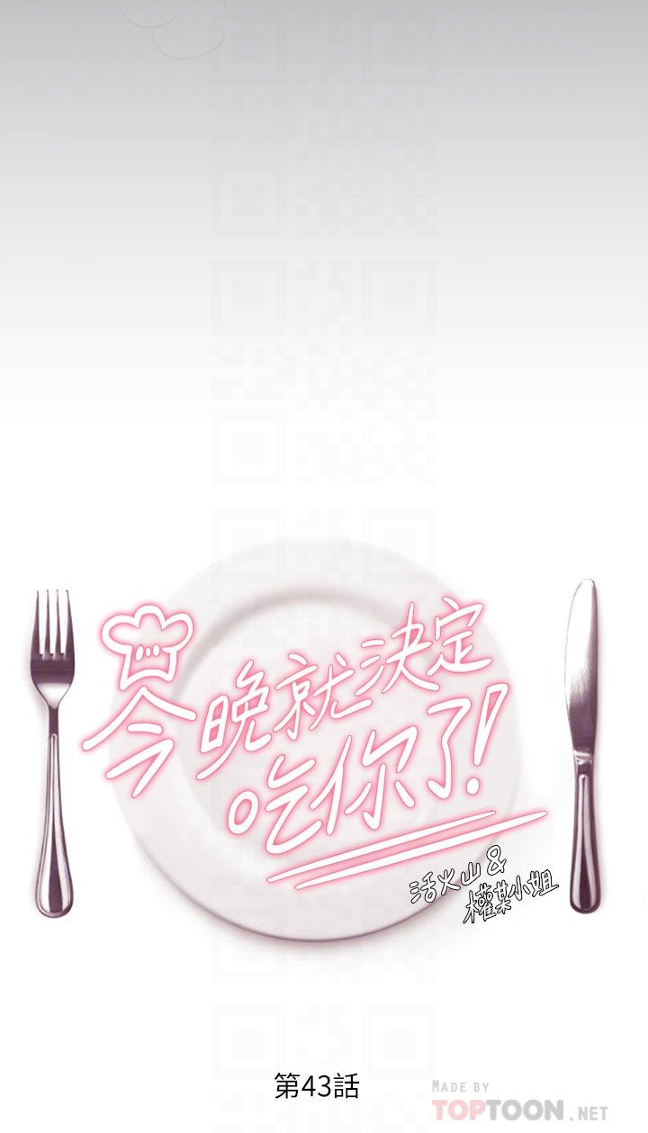 《今晚就決定吃你了》漫画 第43話-扯破絲襪瘋狂頂弄