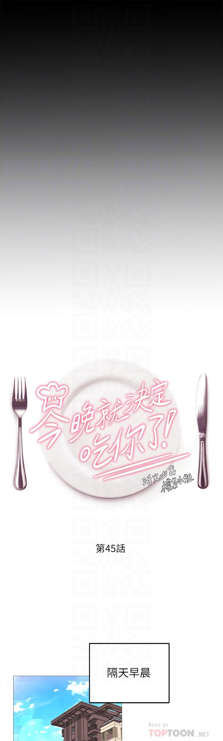 《今晚就決定吃你了》漫画 第45話-用老二解除宿醉