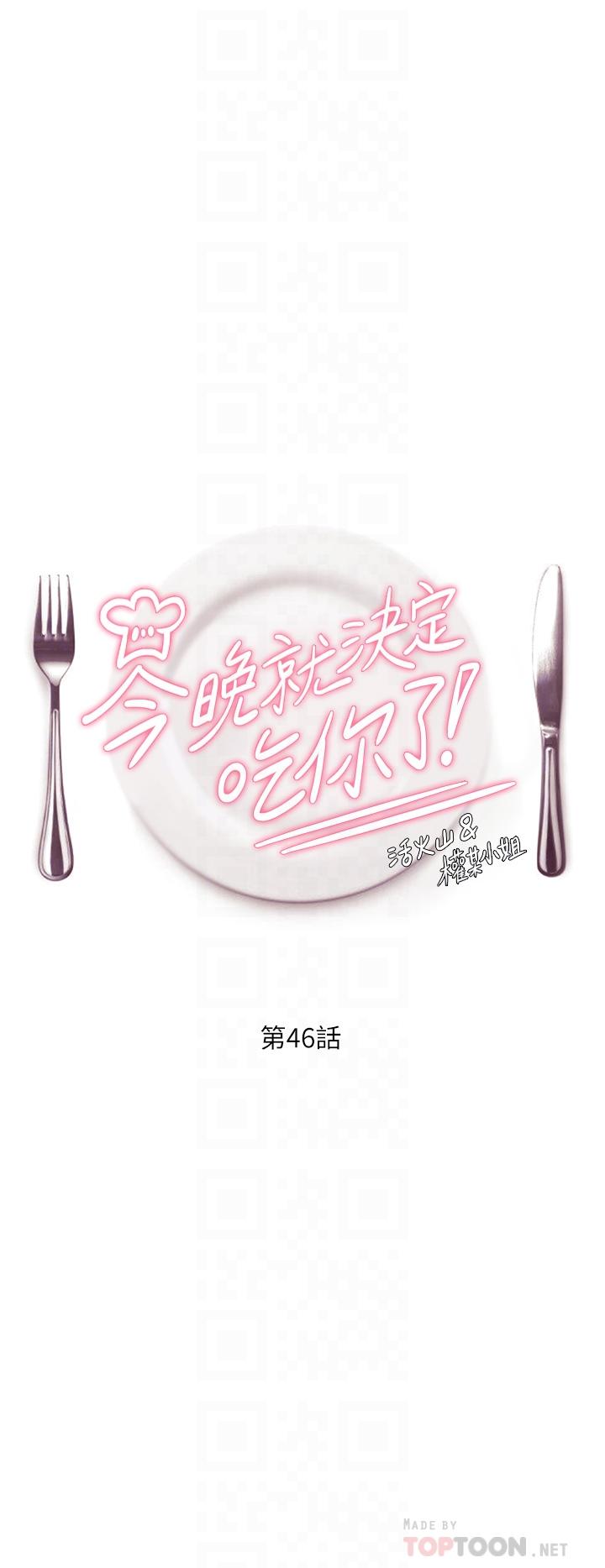 《今晚就決定吃你了》漫画 第46話-介意我把第一次給你嗎