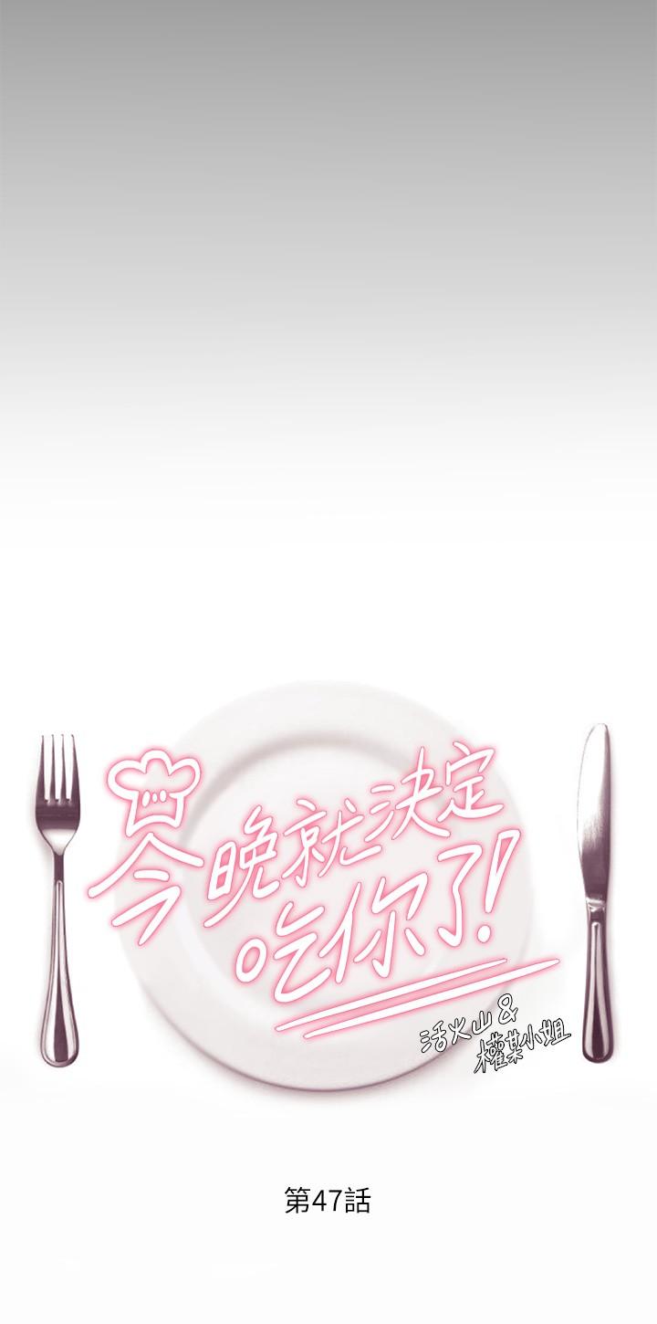《今晚就決定吃你了》漫画 第47話-天生淫娃