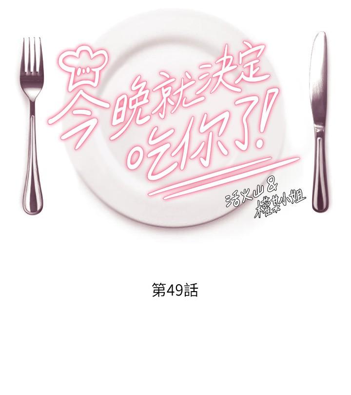 《今晚就決定吃你了》漫画 第49話-心亂如麻的四個女人