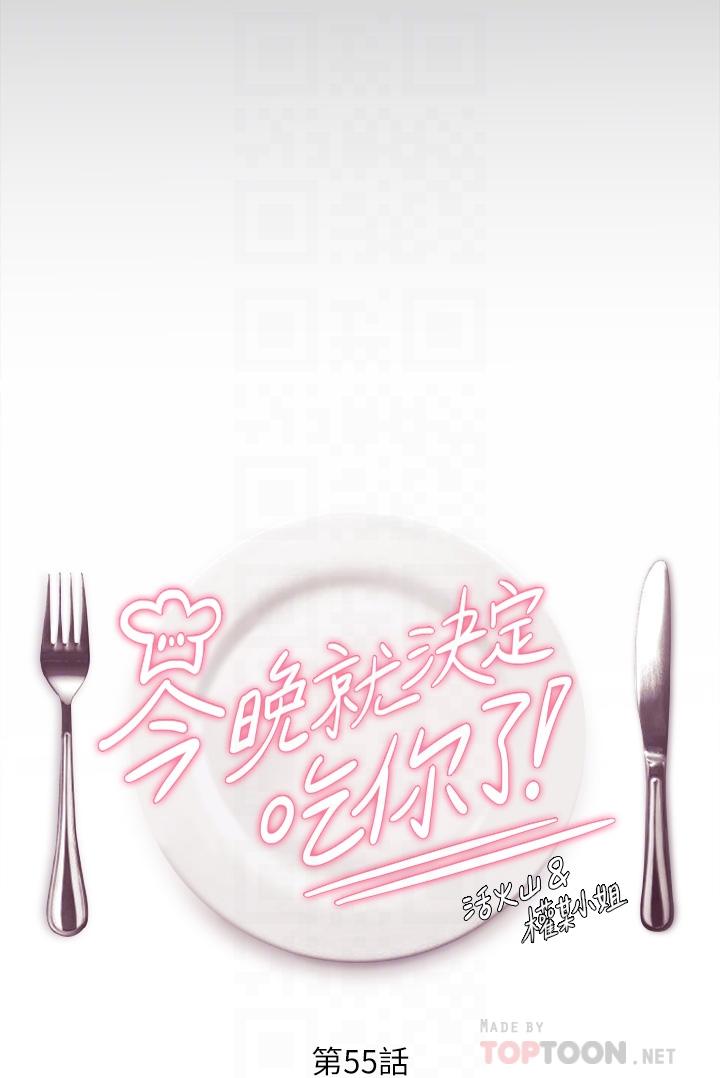 《今晚就決定吃你了》漫画 第55話-舒嵐暴怒下的行為