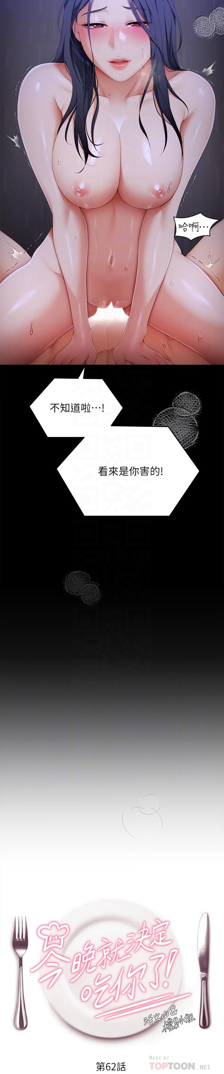 《今晚就決定吃你了》漫画 第62話-感受你的形狀