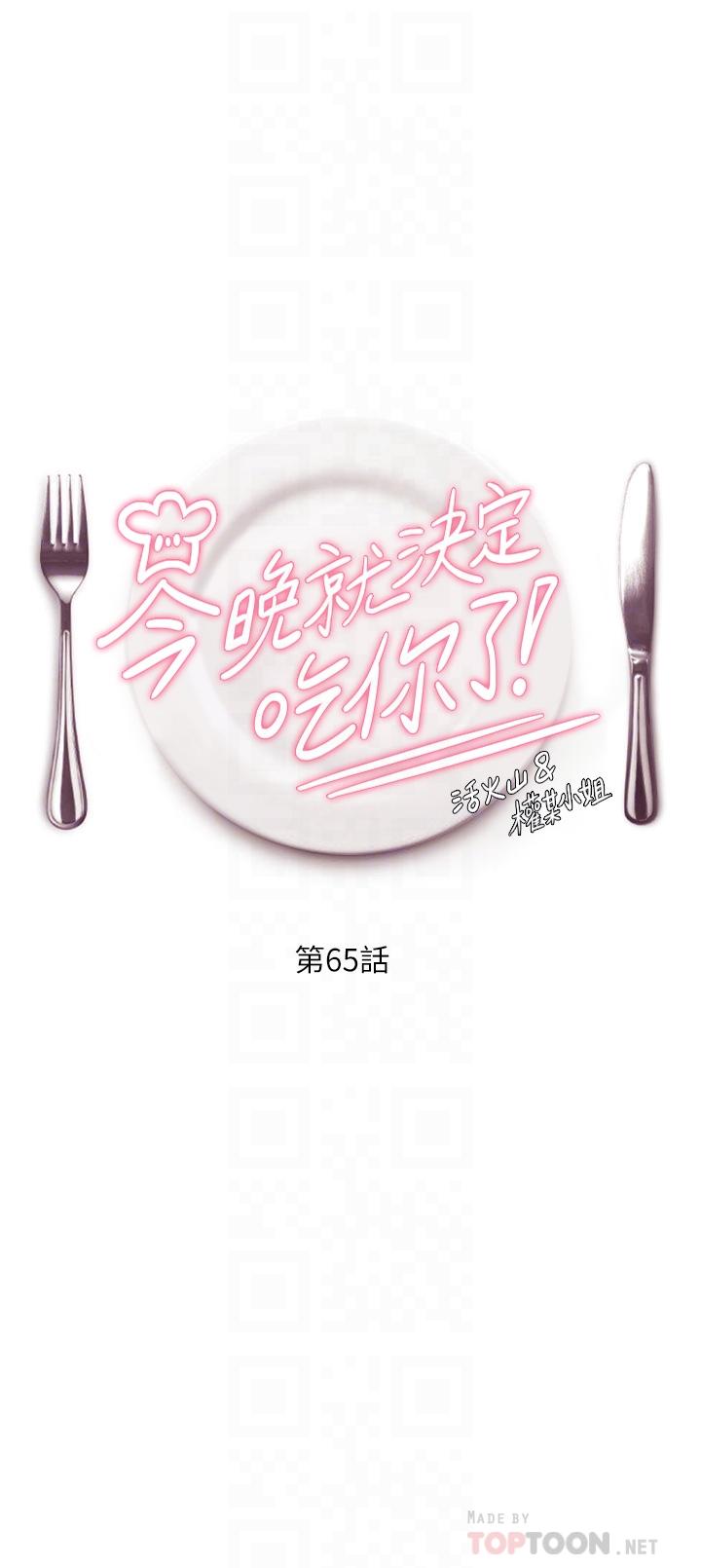 《今晚就決定吃你了》漫画 第65話-鏡子中的淫蕩肉體