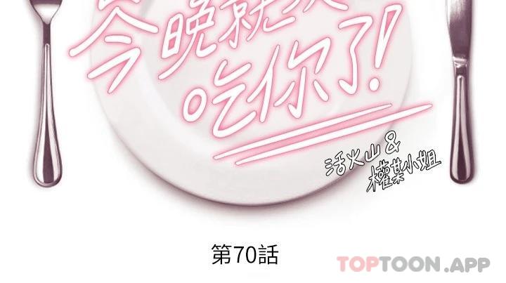 《今晚就決定吃你了》漫画 第70話-自甘淪為肉便器