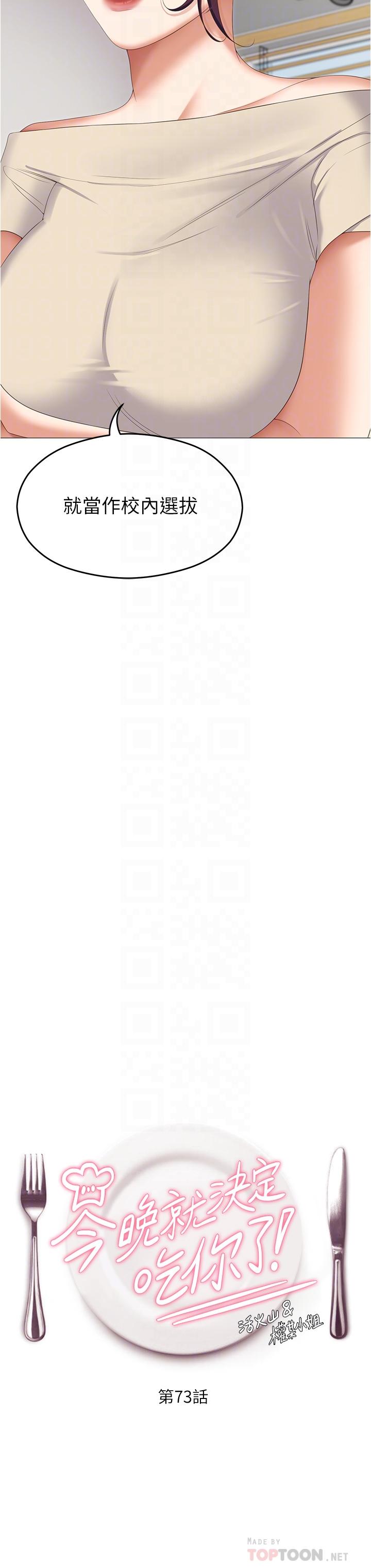 《今晚就決定吃你了》漫画 第73話-在蘆葦田開戰