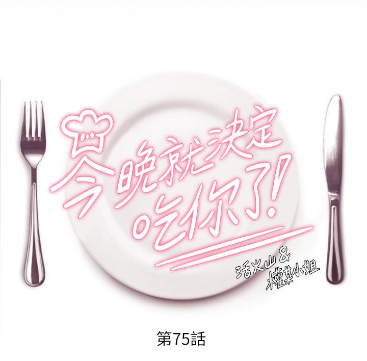 《今晚就決定吃你了》漫画 第75話-從頭到腳都美味的羅教授