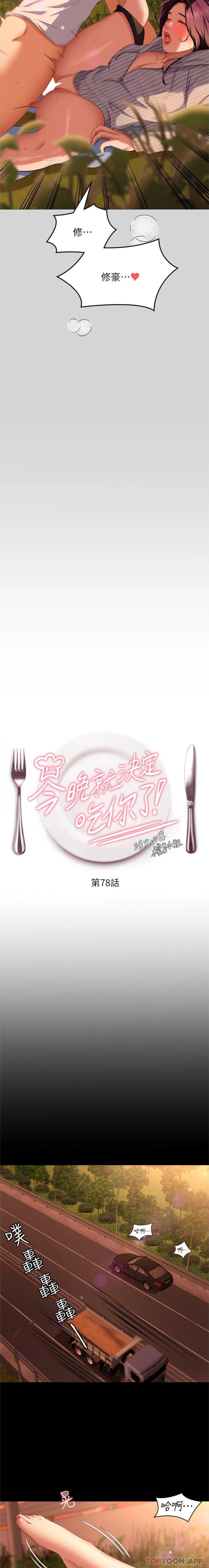 《今晚就決定吃你了》漫画 第78話-與女教授在大馬路旁開戰