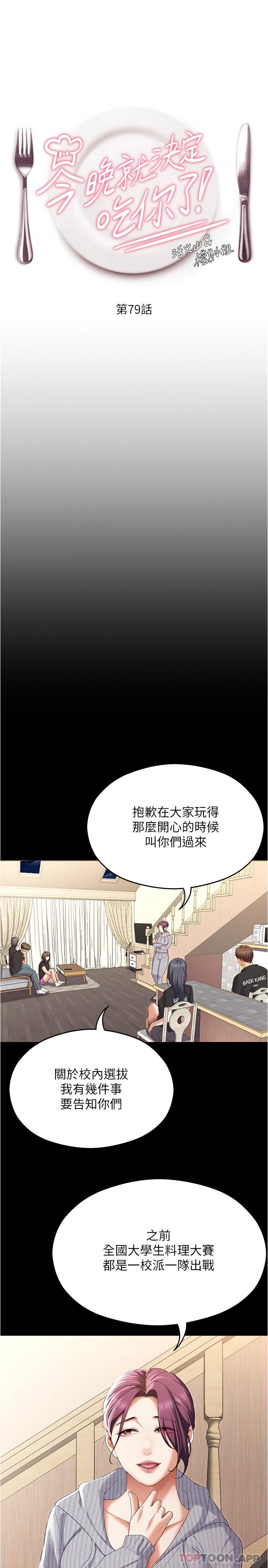 《今晚就決定吃你了》漫画 第79話-進全國大賽的代價