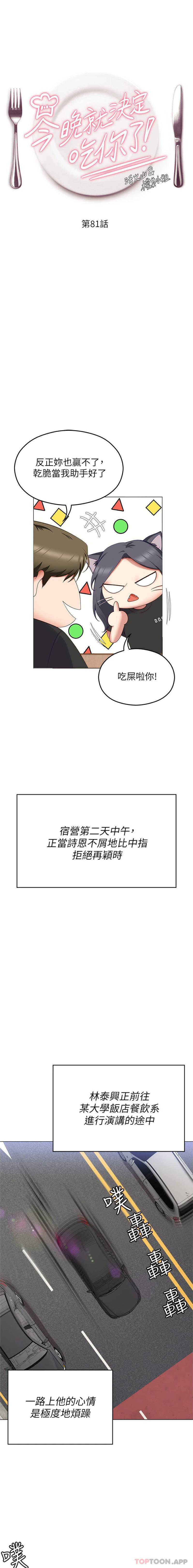 《今晚就決定吃你了》漫画 第81話-內心崩潰的再穎