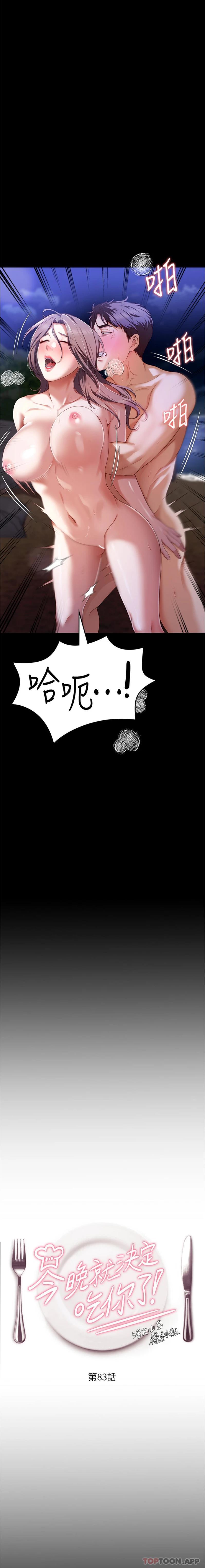 《今晚就決定吃你了》漫画 第83話-目睹修豪與舒嵐打炮的詩恩